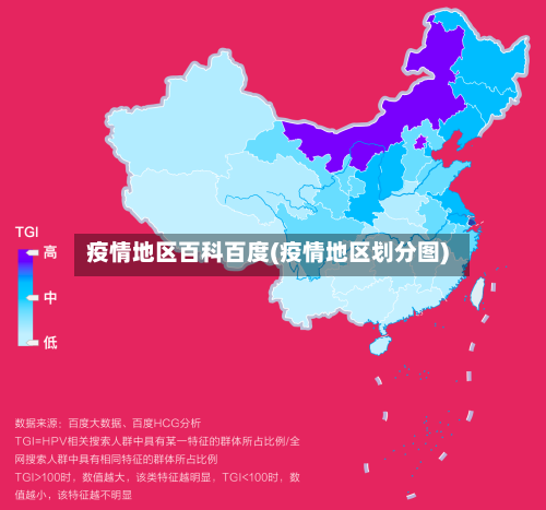 疫情地区百科百度(疫情地区划分图)-第2张图片