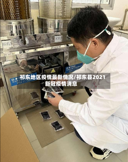 祁东地区疫情最新情况/祁东县2021新冠疫情消息-第2张图片