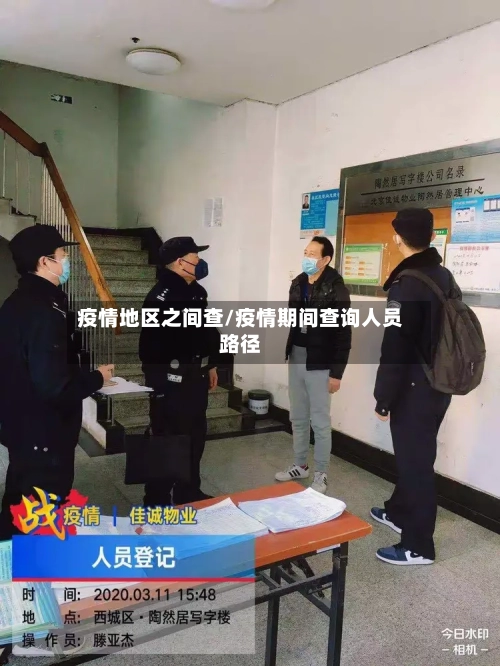 疫情地区之间查/疫情期间查询人员路径-第2张图片