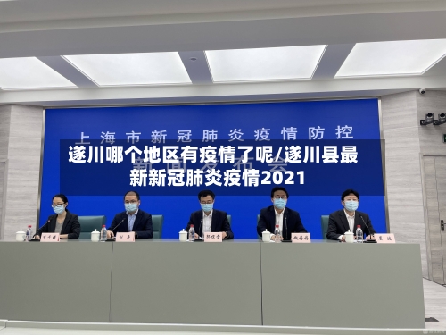 遂川哪个地区有疫情了呢/遂川县最新新冠肺炎疫情2021-第2张图片