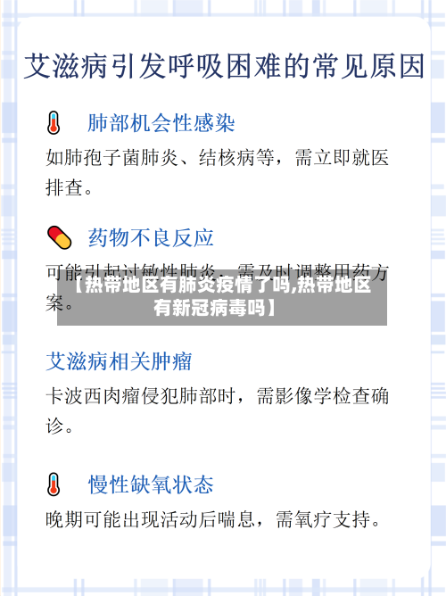 【热带地区有肺炎疫情了吗,热带地区有新冠病毒吗】-第1张图片