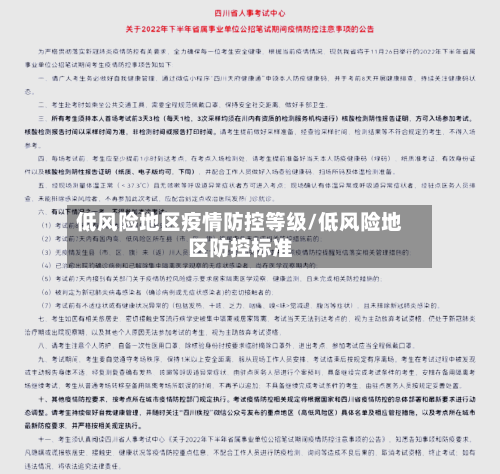 低风险地区疫情防控等级/低风险地区防控标准-第2张图片