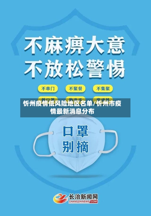 忻州疫情低风险地区名单/忻州市疫情最新消息分布-第3张图片