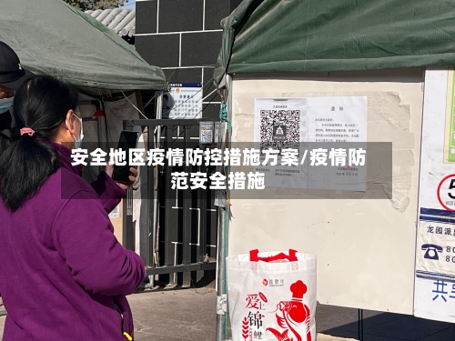 安全地区疫情防控措施方案/疫情防范安全措施-第1张图片