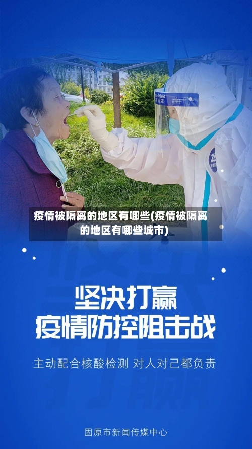 疫情被隔离的地区有哪些(疫情被隔离的地区有哪些城市)-第1张图片