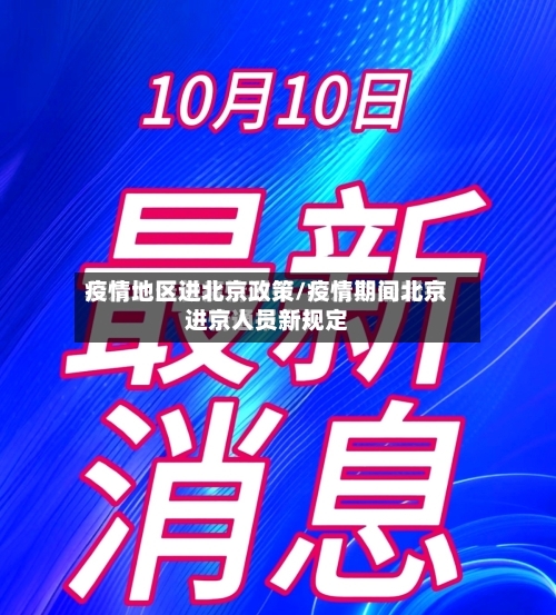 疫情地区进北京政策/疫情期间北京进京人员新规定-第2张图片