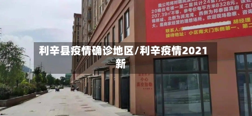 利辛县疫情确诊地区/利辛疫情2021新-第2张图片