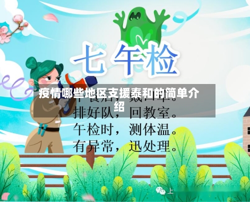 疫情哪些地区支援泰和的简单介绍-第2张图片