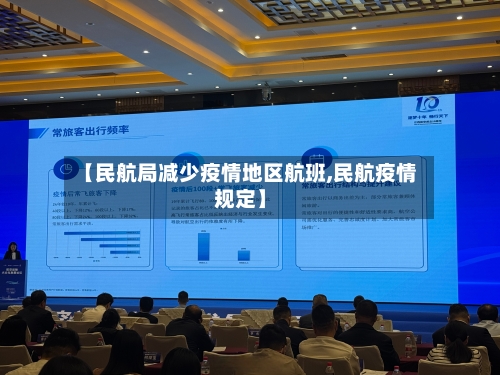 【民航局减少疫情地区航班,民航疫情规定】-第2张图片