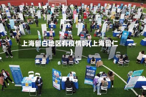 上海留白地区有疫情吗(上海留仁)-第2张图片