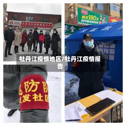 牡丹江疫情地区/牡丹江疫情报告-第2张图片