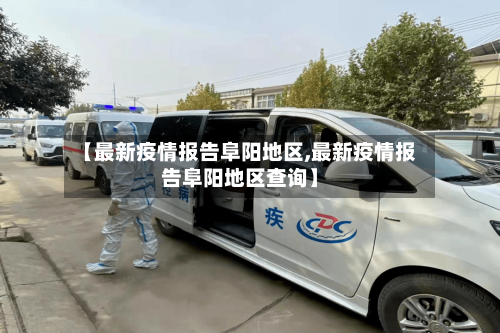 【最新疫情报告阜阳地区,最新疫情报告阜阳地区查询】-第2张图片