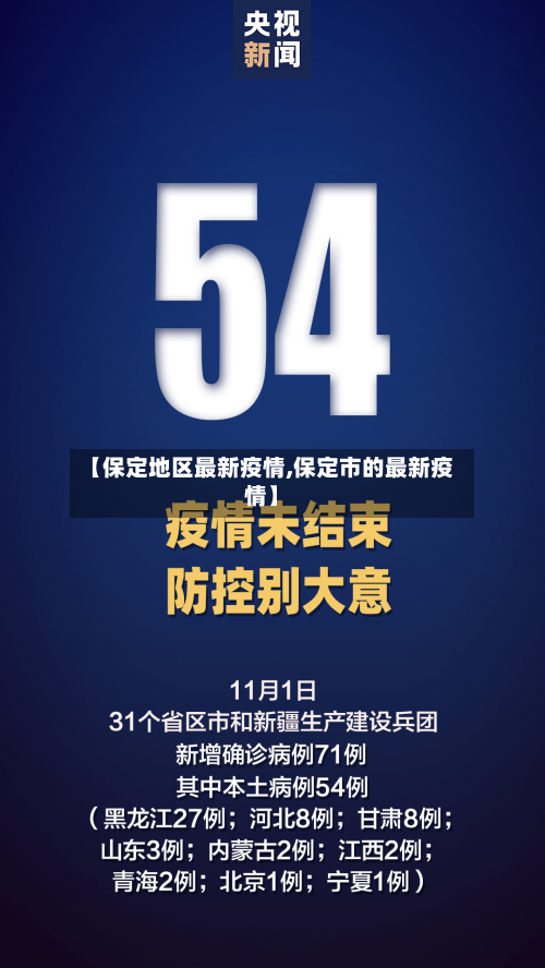 【保定地区最新疫情,保定市的最新疫情】-第1张图片