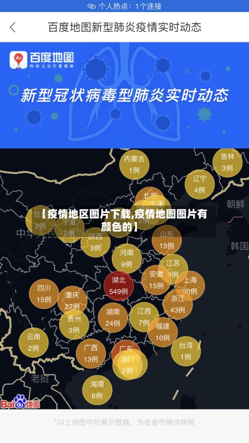 【疫情地区图片下载,疫情地图图片有颜色的】-第2张图片