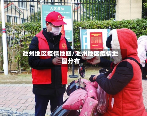 池州地区疫情地图/池州地区疫情地图分布-第3张图片