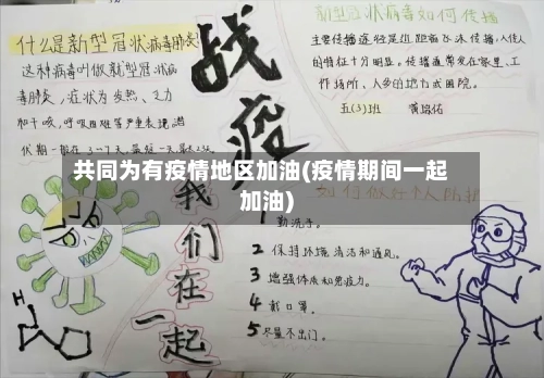 共同为有疫情地区加油(疫情期间一起加油)-第2张图片