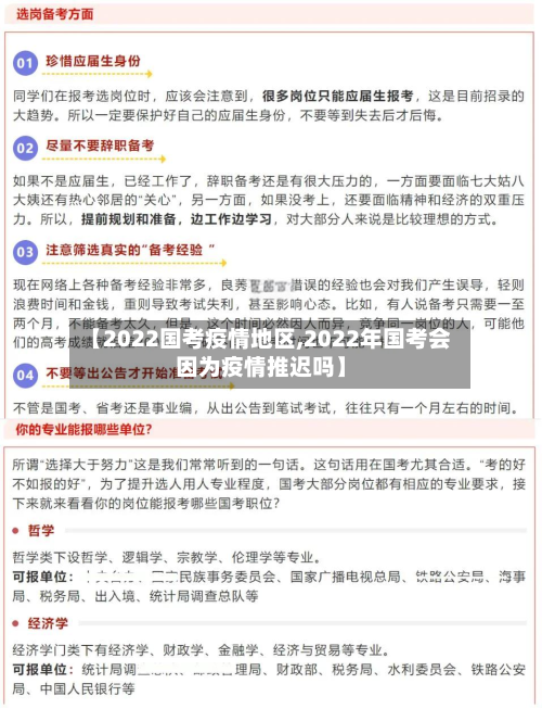 【2022国考疫情地区,2022年国考会因为疫情推迟吗】-第1张图片