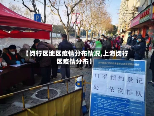 【闵行区地区疫情分布情况,上海闵行区疫情分布】-第2张图片