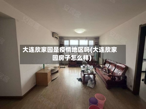 大连欣家园是疫情地区吗(大连欣家园房子怎么样)-第1张图片