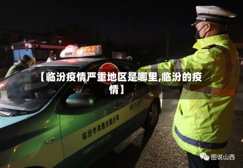 【临汾疫情严重地区是哪里,临汾的疫情】-第2张图片