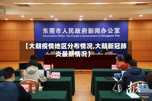 【大朗疫情地区分布情况,大朗新冠肺炎最新情况】-第1张图片
