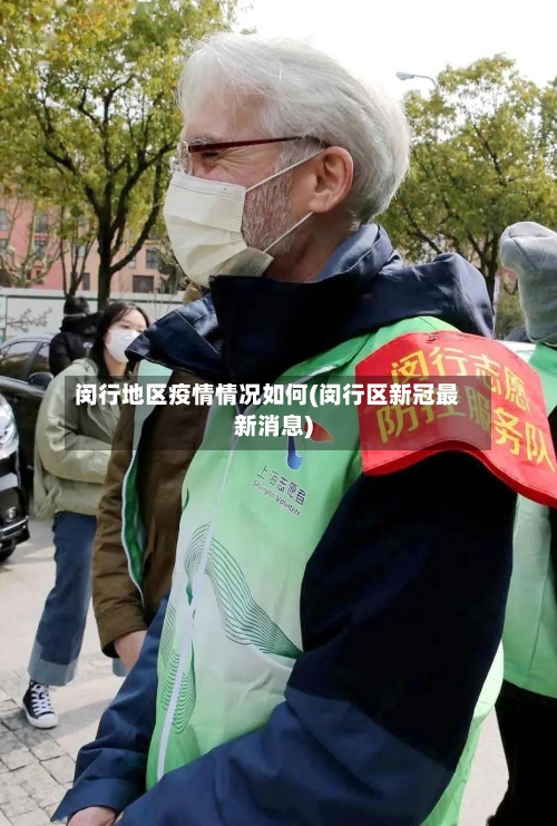 闵行地区疫情情况如何(闵行区新冠最新消息)-第1张图片