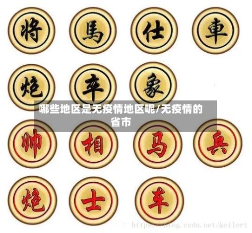 哪些地区是无疫情地区呢/无疫情的省市-第1张图片