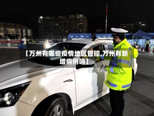 【万州有哪些疫情地区管控,万州有新增病例吗】-第2张图片