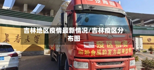 吉林地区疫情最新情况/吉林疫区分布图-第3张图片