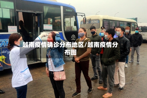 越南疫情确诊分布地区/越南疫情分布图-第1张图片