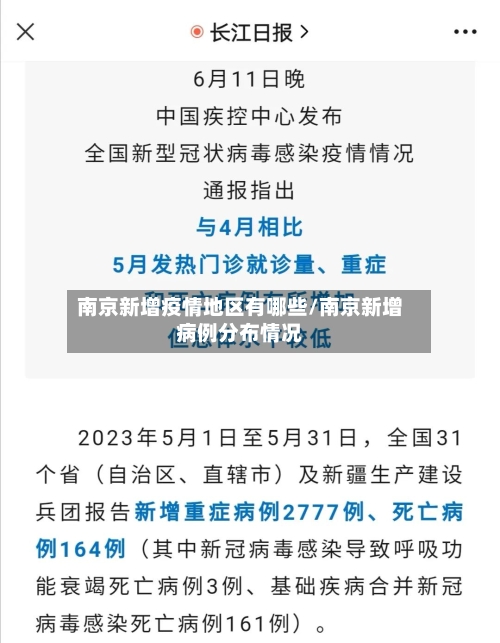 南京新增疫情地区有哪些/南京新增病例分布情况-第2张图片