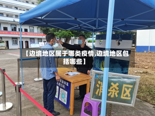 【边境地区属于哪类疫情,边境地区包括哪些】-第1张图片