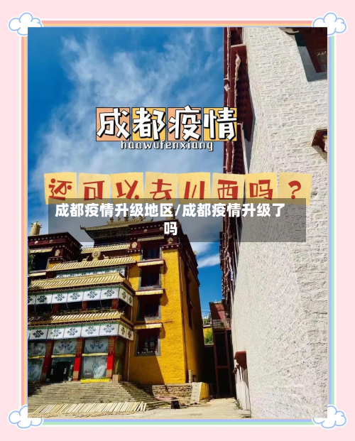 成都疫情升级地区/成都疫情升级了吗-第3张图片
