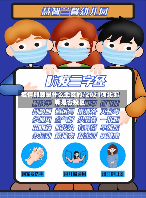 疫情邯郸是什么地区的/2021河北邯郸是否疫区-第2张图片