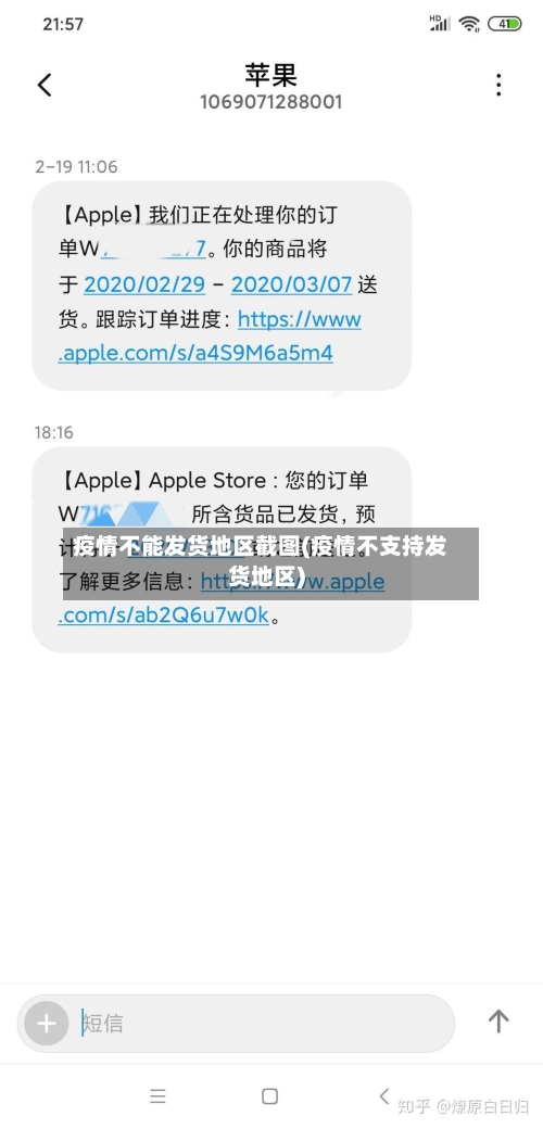 疫情不能发货地区截图(疫情不支持发货地区)-第3张图片