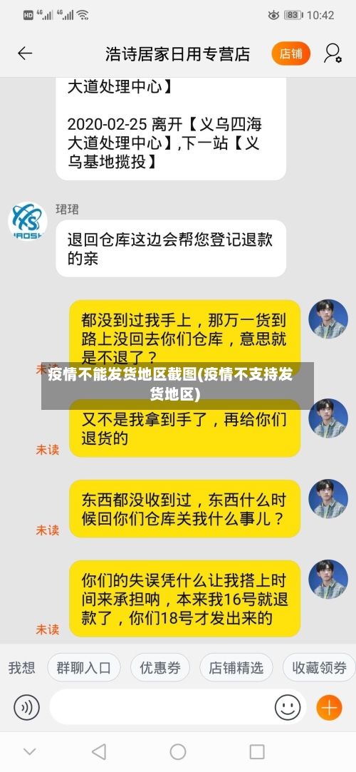 疫情不能发货地区截图(疫情不支持发货地区)-第2张图片