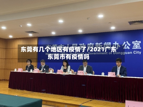 东莞有几个地区有疫情了/2021广东东莞市有疫情吗-第1张图片