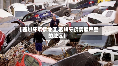 【西班牙疫情地区,西班牙疫情最严重的地区】-第1张图片