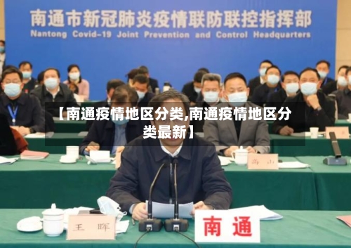 【南通疫情地区分类,南通疫情地区分类最新】-第1张图片