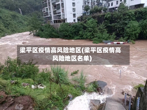 梁平区疫情高风险地区(梁平区疫情高风险地区名单)-第2张图片