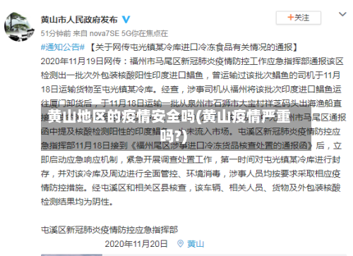 黄山地区的疫情安全吗(黄山疫情严重吗?)-第3张图片