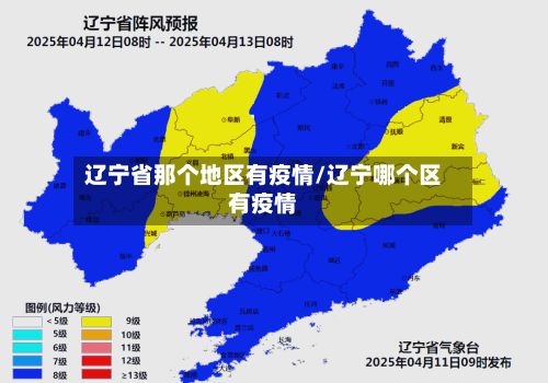 辽宁省那个地区有疫情/辽宁哪个区有疫情-第2张图片