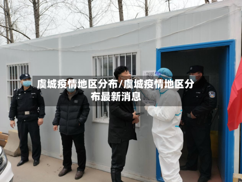 虞城疫情地区分布/虞城疫情地区分布最新消息-第2张图片