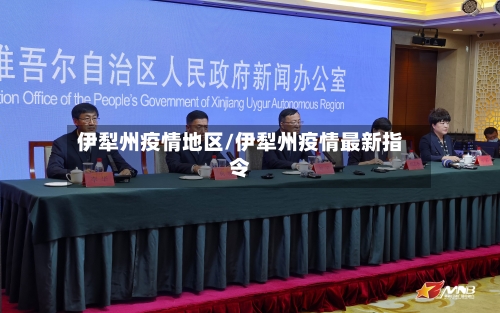 伊犁州疫情地区/伊犁州疫情最新指令-第1张图片