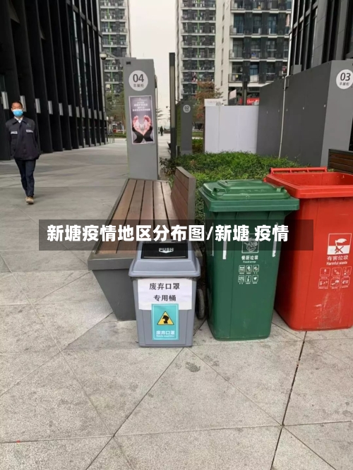 新塘疫情地区分布图/新塘 疫情-第1张图片