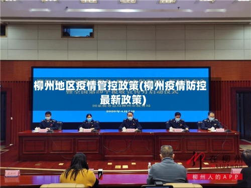 柳州地区疫情管控政策(柳州疫情防控最新政策)-第1张图片