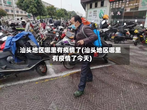 汕头地区哪里有疫情了(汕头地区哪里有疫情了今天)-第1张图片
