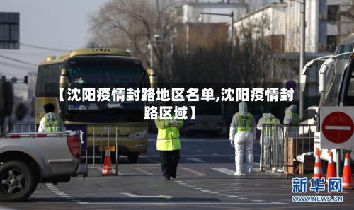 【沈阳疫情封路地区名单,沈阳疫情封路区域】-第1张图片