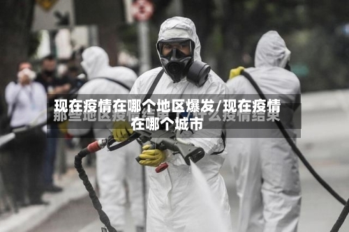 现在疫情在哪个地区爆发/现在疫情在哪个城市-第2张图片