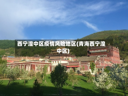 西宁湟中区疫情风险地区(青海西宁湟中区)-第1张图片